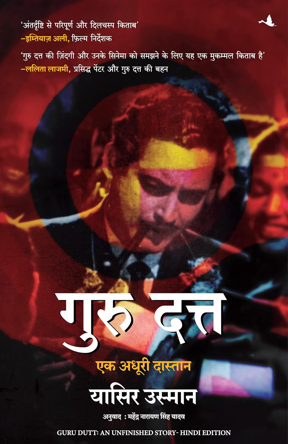 GURU DUTT: AN UNFINISHED STORY ( HINDI)