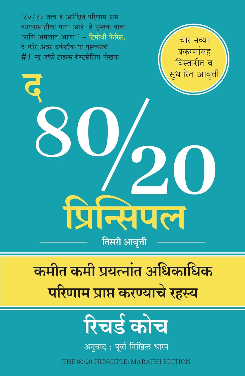 The 80/20 Principle: The Secret of Achieving More with Less ( Marathi)