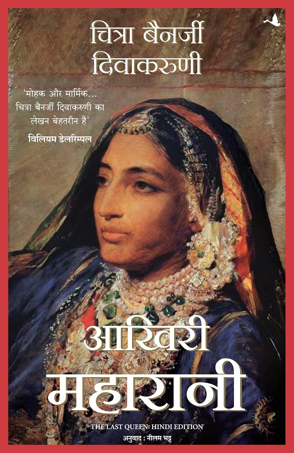 Aakhari Maharani ( Hindi edn of Last Queen)