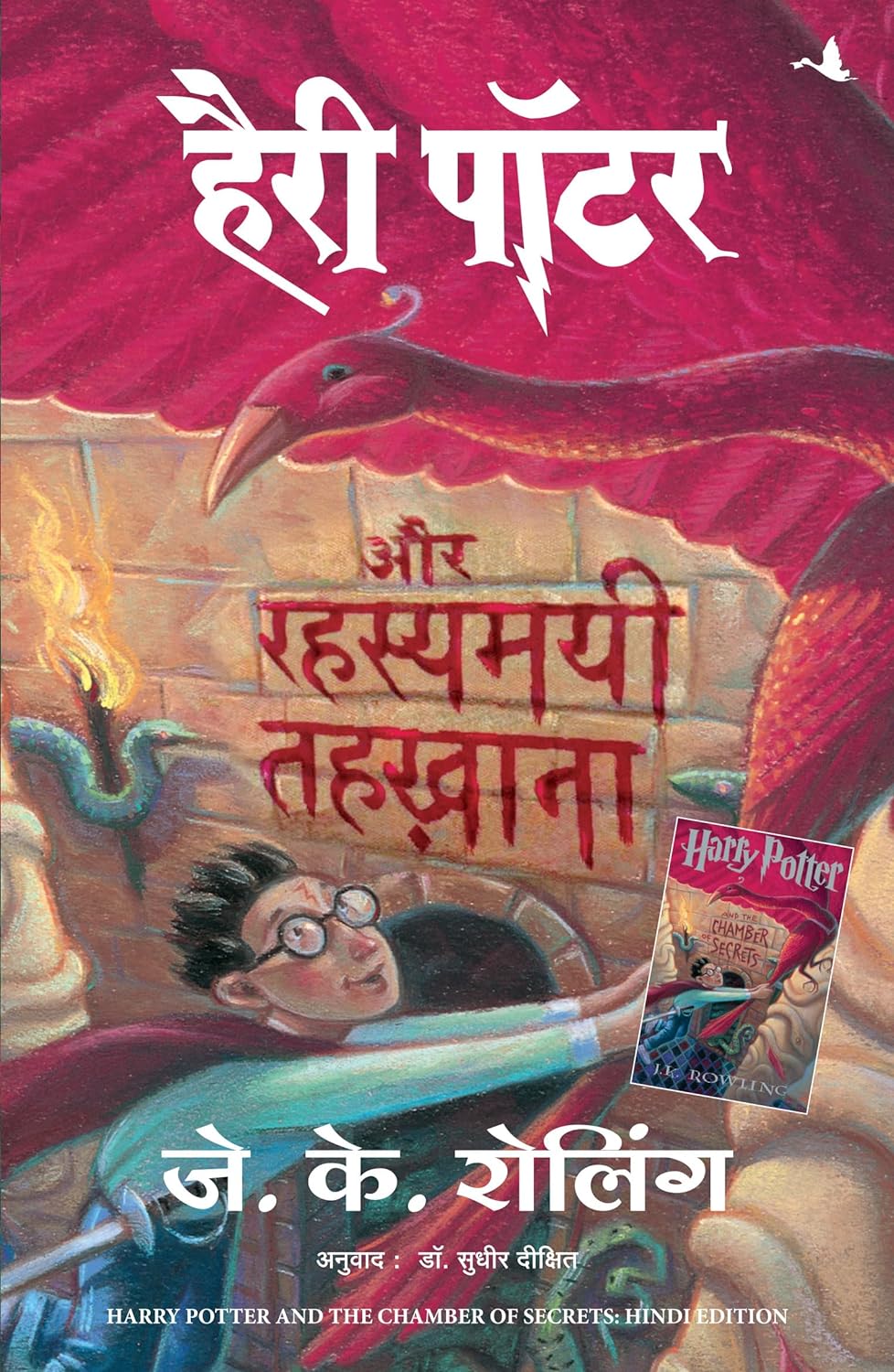 HARRY POTTER AUR RAHASYAMAYI TEHKHANA-2 ( HINDI EDITION OF HARRY POTTER & THE CHAMBER OF SECRETS)