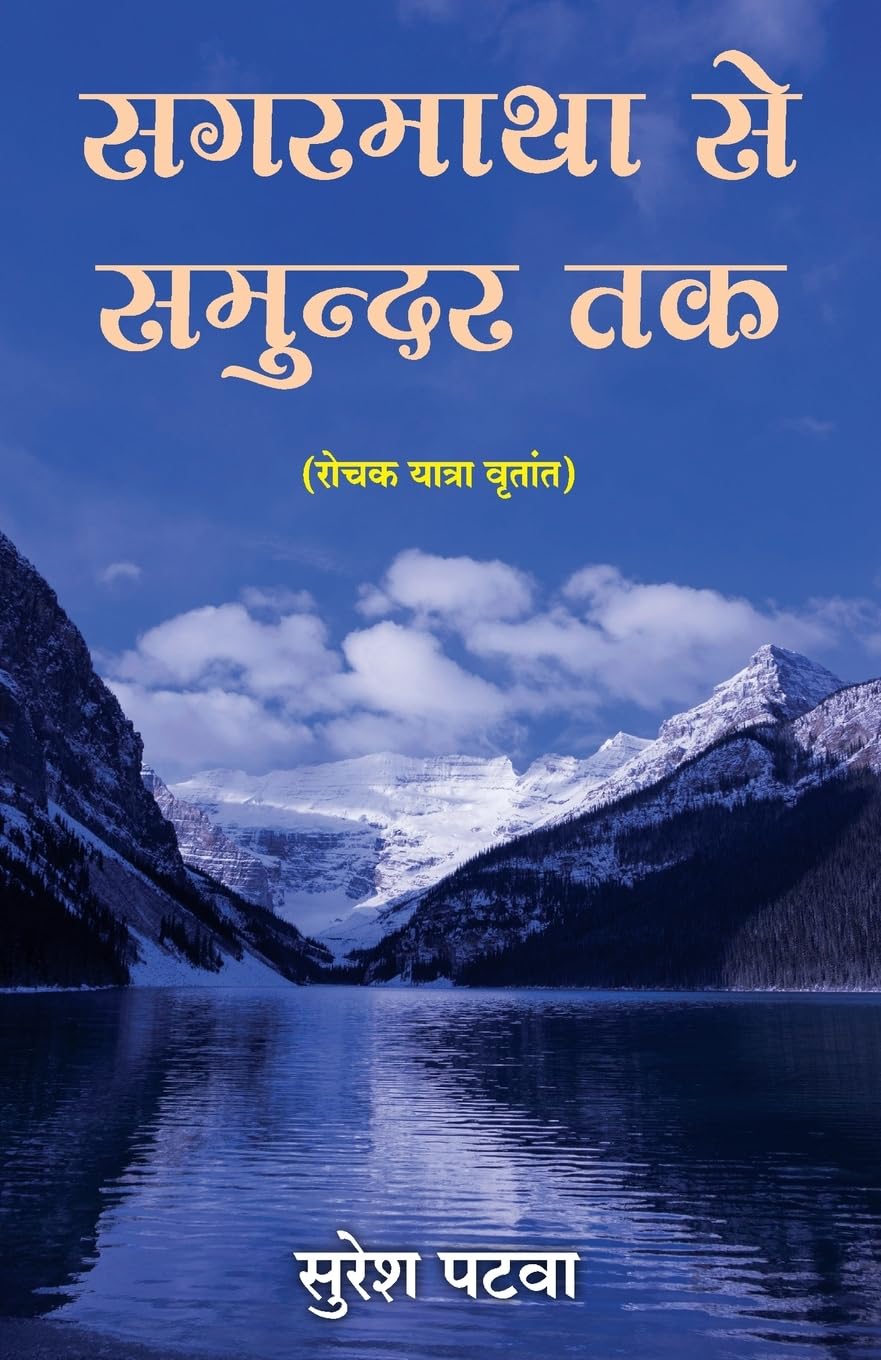 SAGARMATHA SE SAMUNDAR TAK ( HINDI)