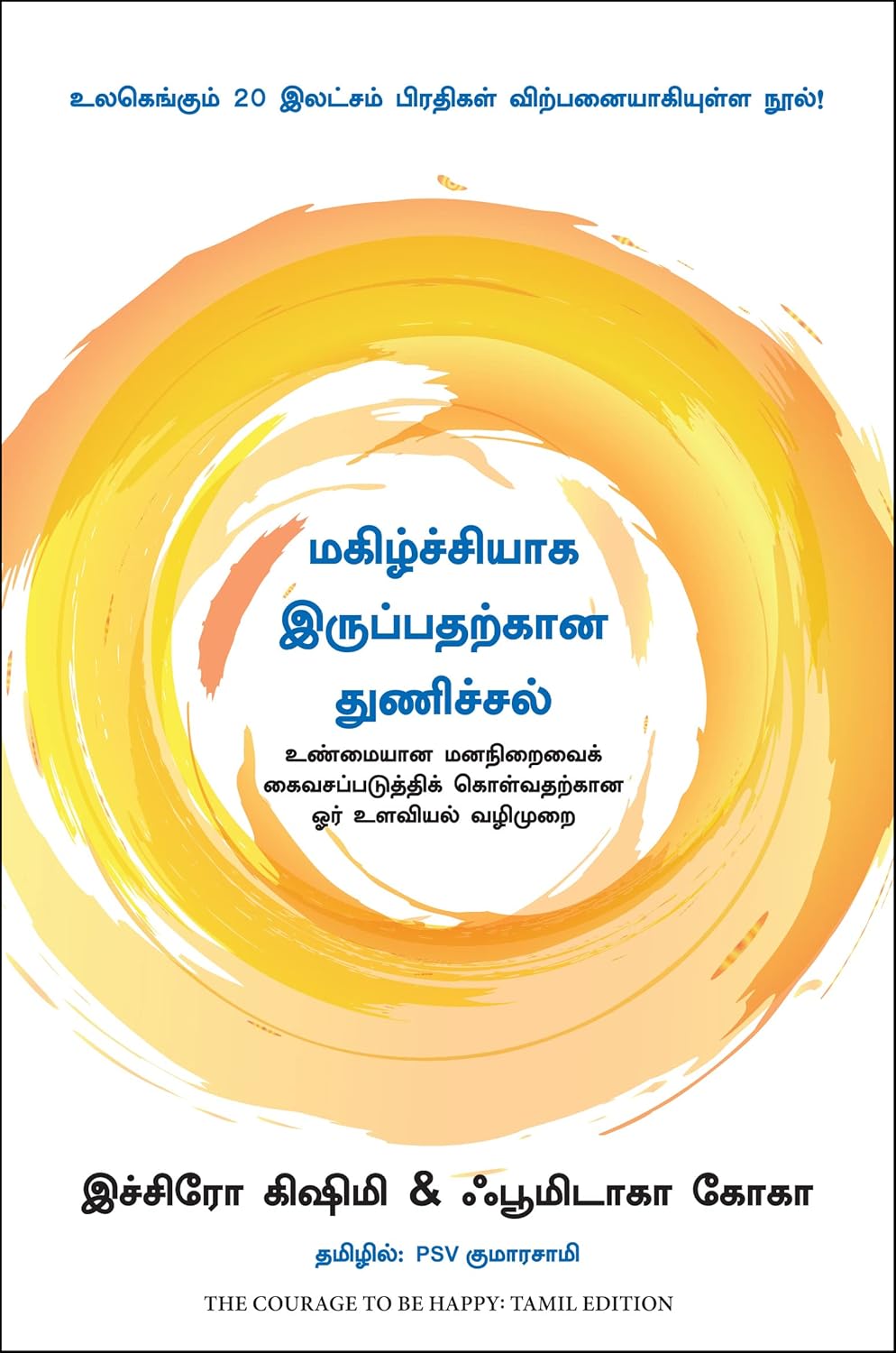 The Courage To Be Happy: True Contentment Is Within Your Power ( Tamil)