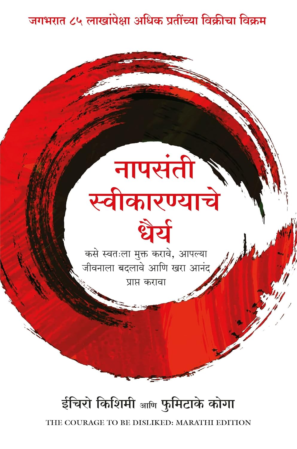 The Courage to be Disliked ( Marathi)
