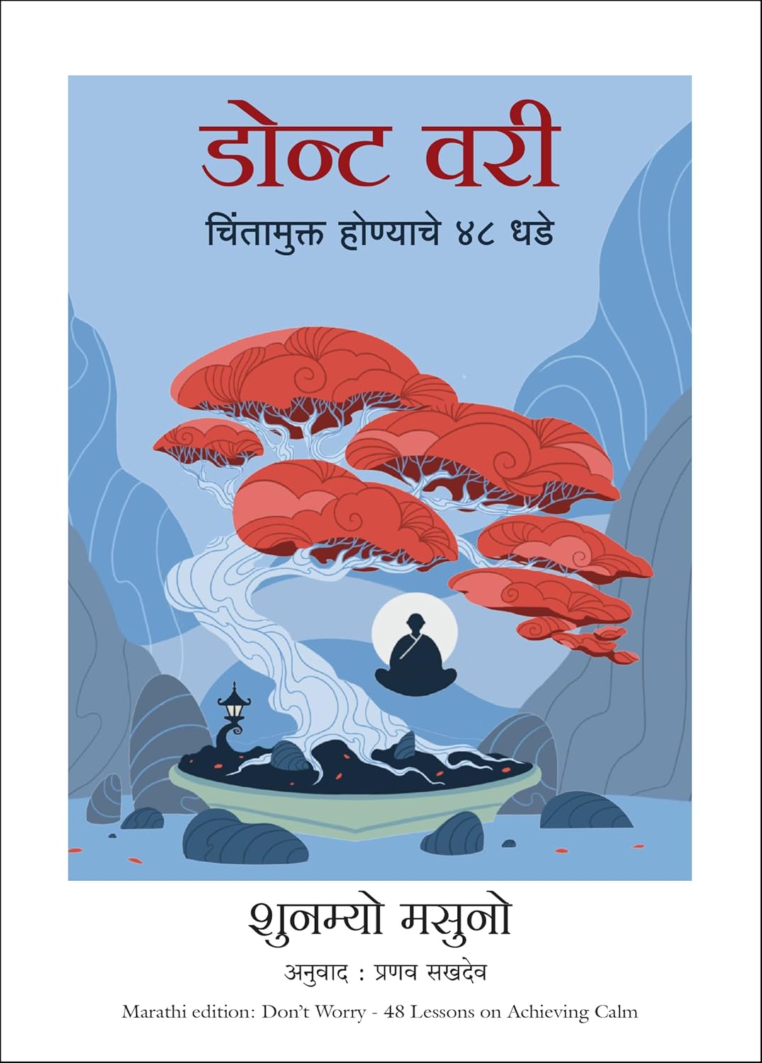 DON'T WORRY: 48 LESSONS ON ACHIEVING CALM ( MARATHI)