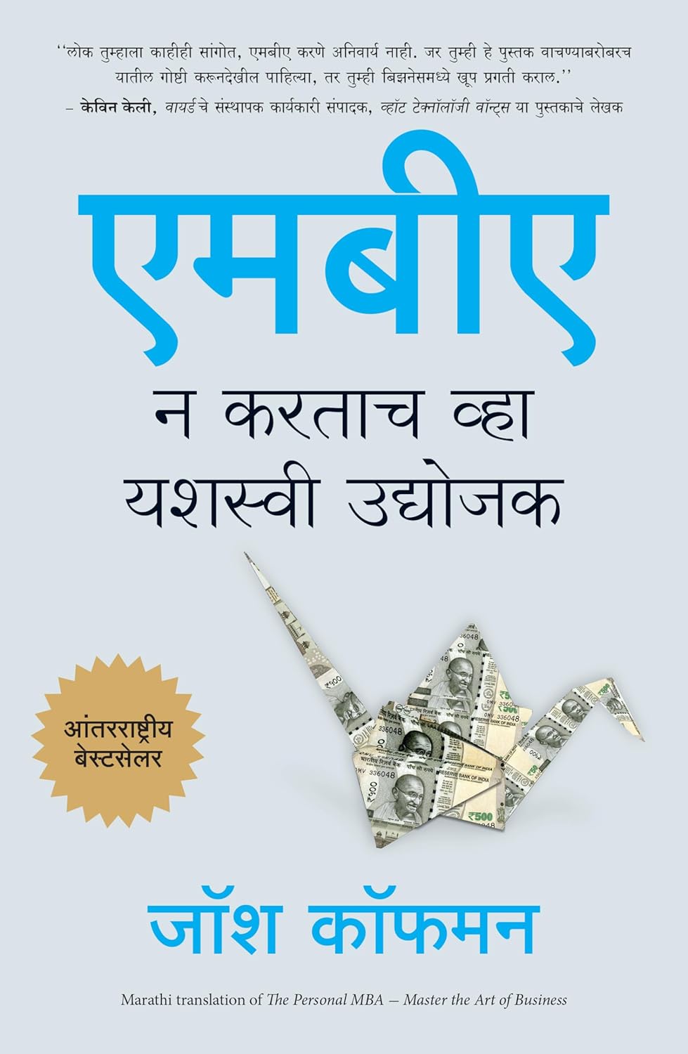 The Personal MBA: Master the Art of Business ( Marathi)