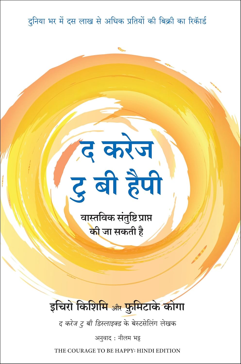 The Courage To Be Happy ( Hindi)