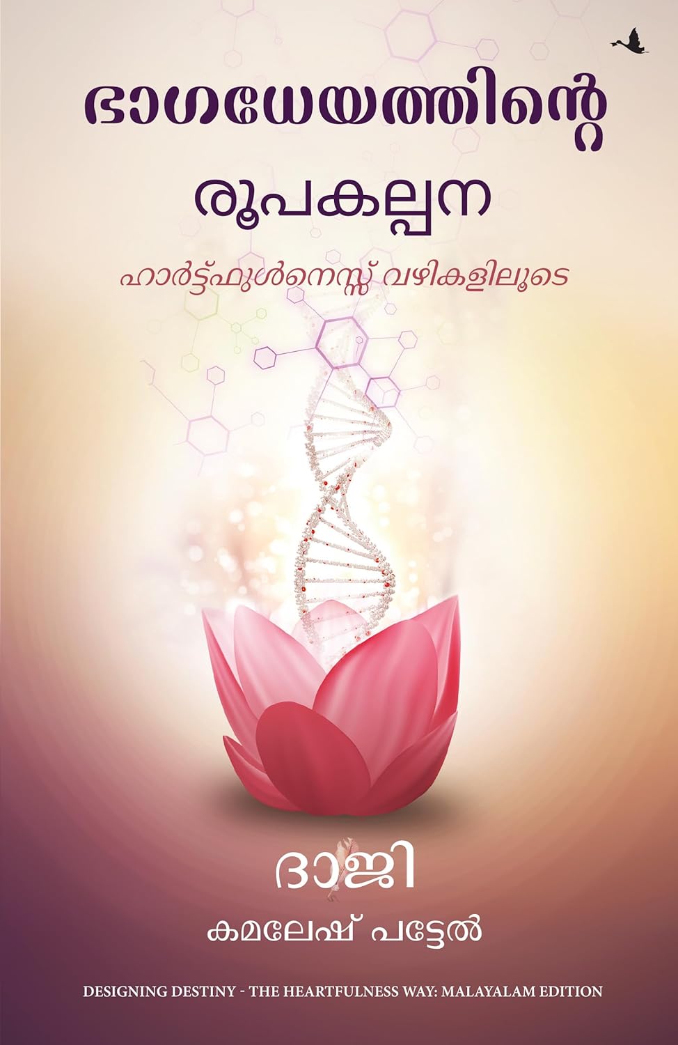 Designing Destiny: The Heartfulness Way ( Malayalam)