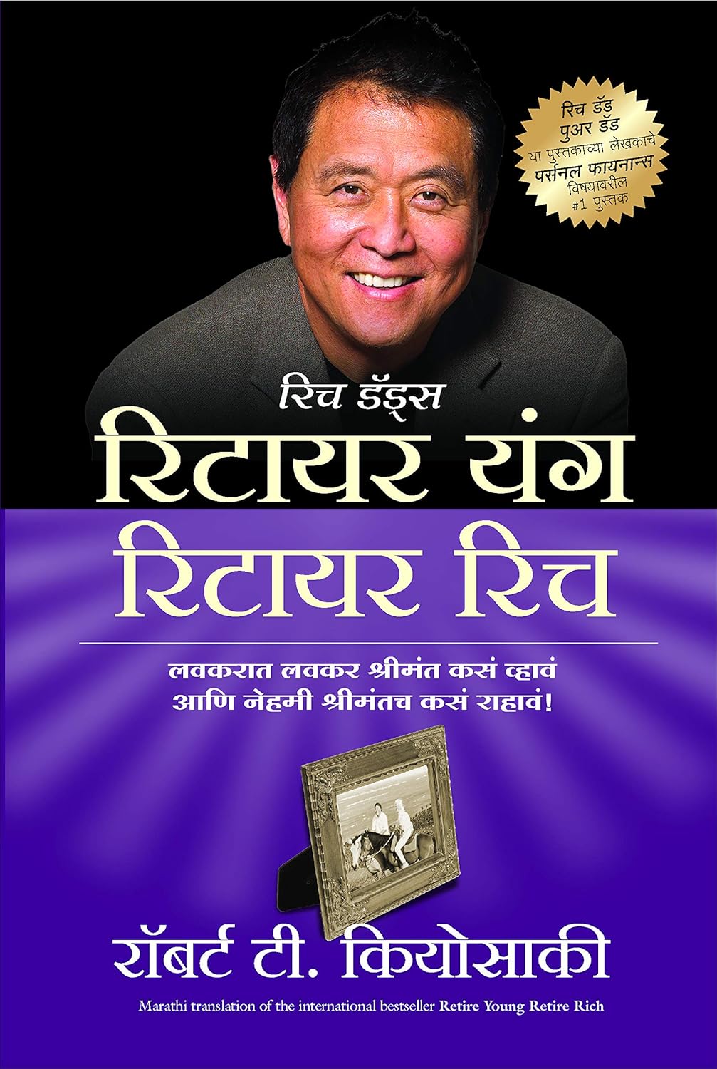 RETIRE YOUNG RETIRE RICH (MARATHI)