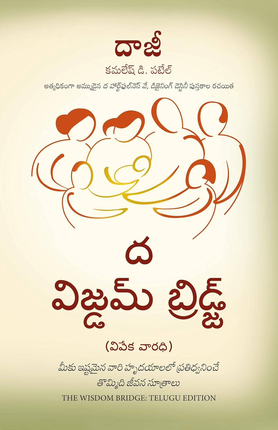 THE WISDOM BRIDGE: NINE PRINCIPLES TO A LIFE THAT ECHOES IN THE HEARTS OF YOUR LOVED ONES ( TELUGU)