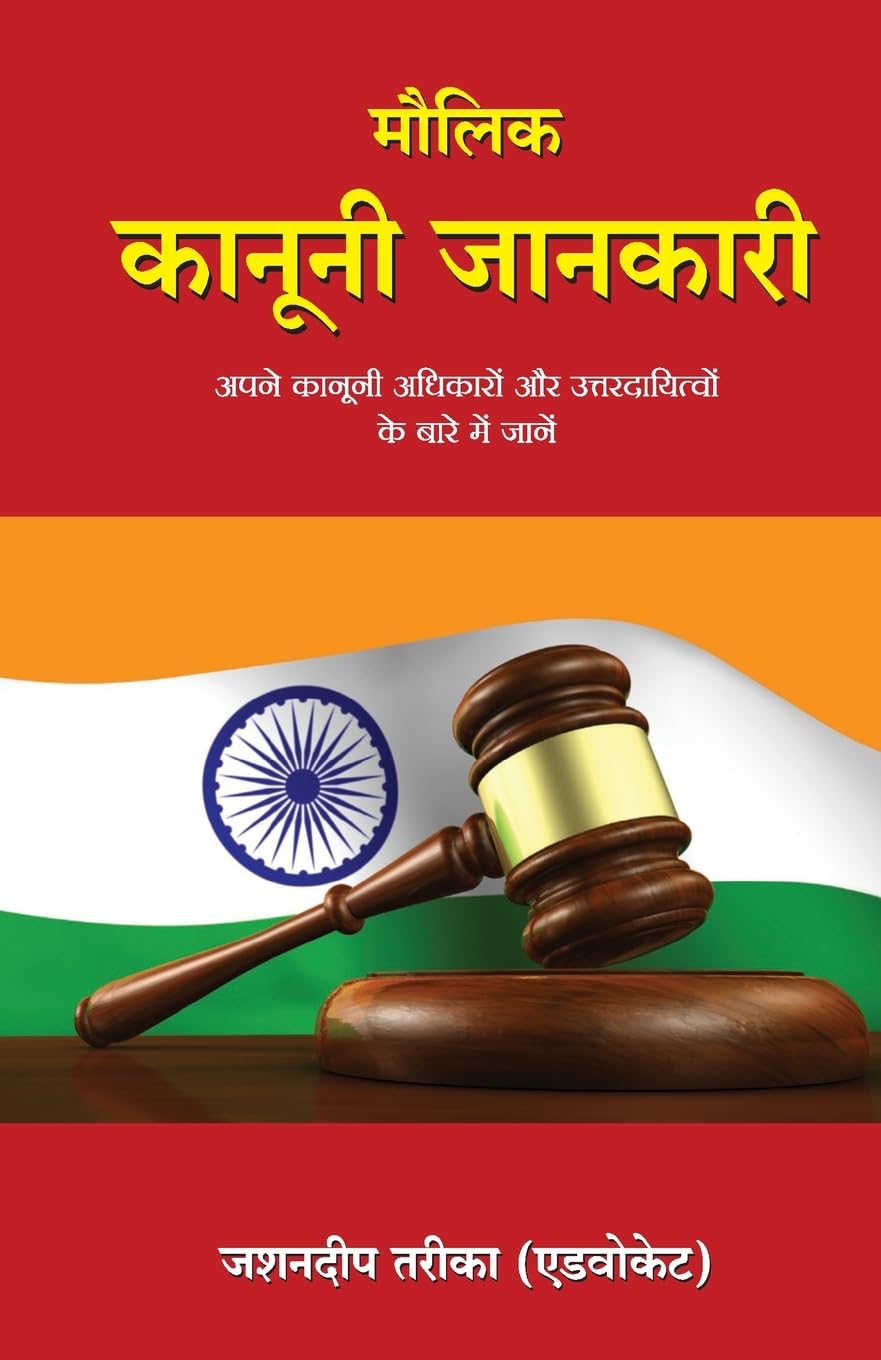 MAULIK KANOONI JANKARI ( HINDI)