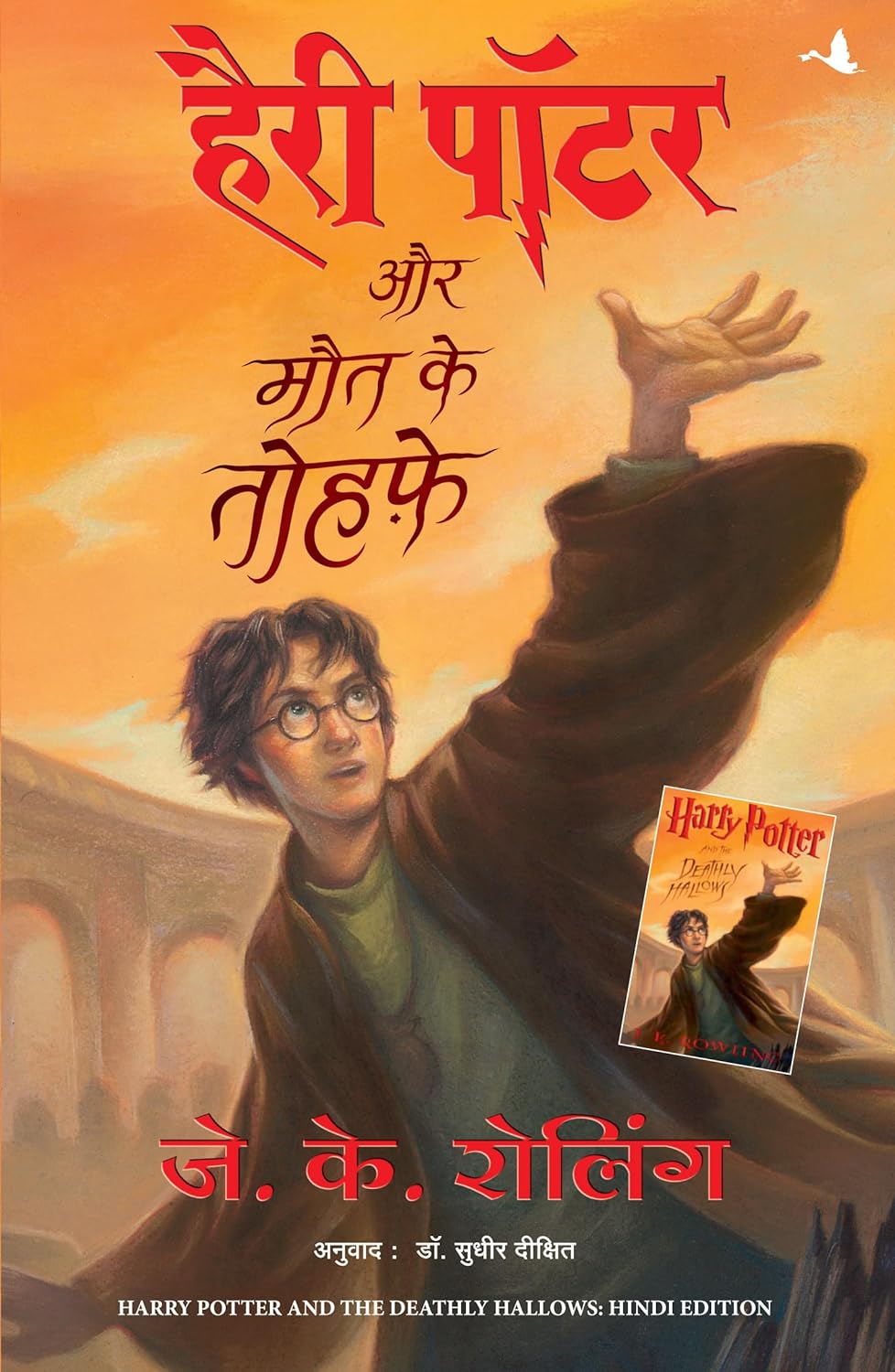 HARRY POTTER AUR MAUT KE TOHFE (7) - ( HINDI EDN OF HARRY POTTER & THE DEATHLY HALLOWS)