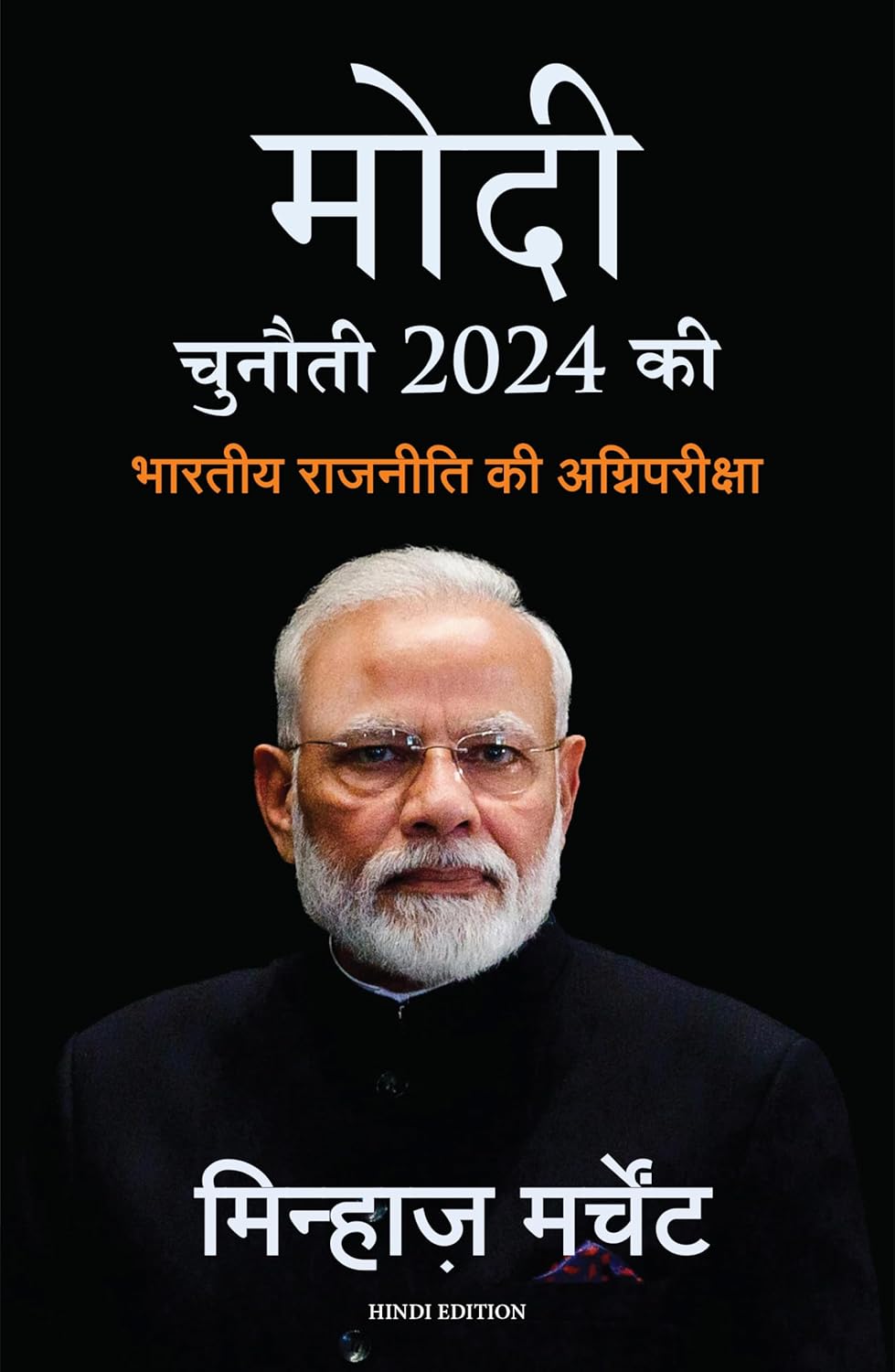 MODI: CHUNAUTI 2024 KI - BHARTIYA RAJNITI KI AGNIPARIKSHA ( HINDI EDITION OF MODI: THE CHALLENGE OF 2024)