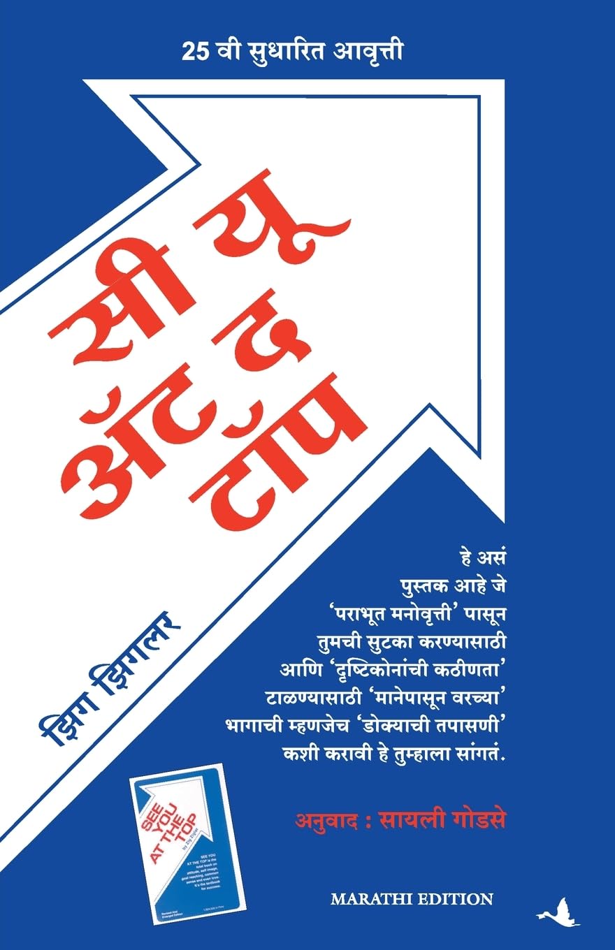 See You At the Top ( Marathi )