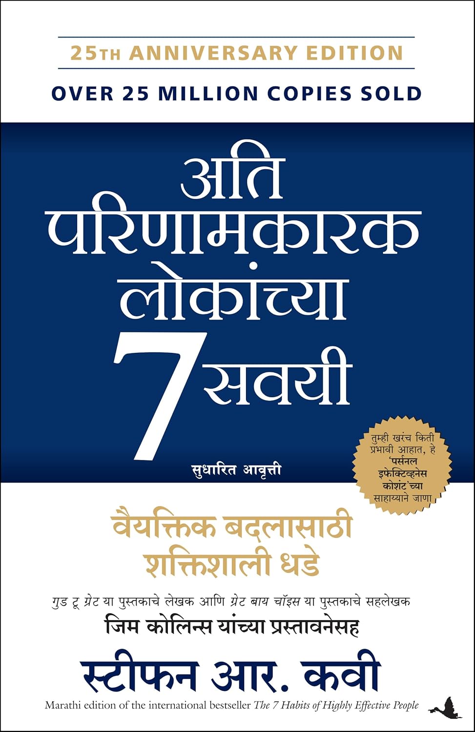 THE 7 HABITS OF HIGHLY EFFECTIVE PEOPLE ( MARATHI )
