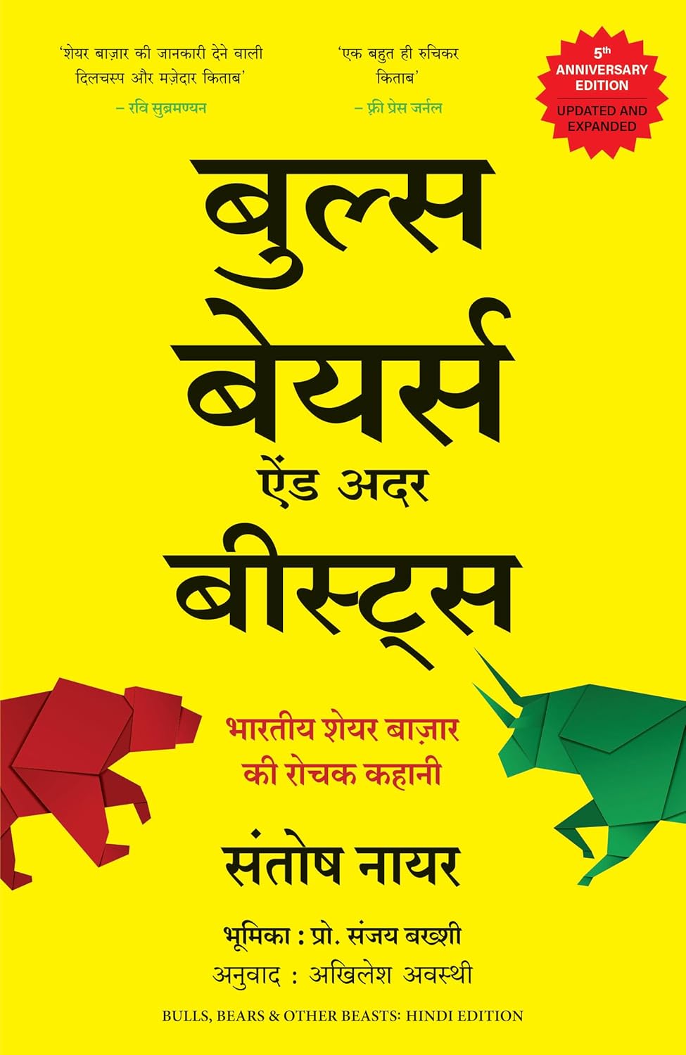 Bulls, Bears And Other Beasts: Bhartiya Share Bazar Ki Rochak Kahani ( Hindi)