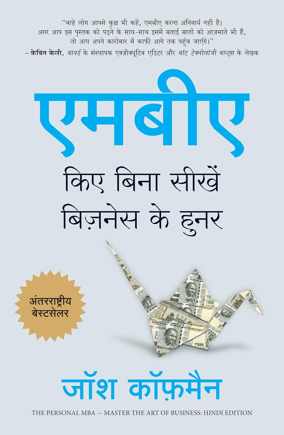 The Personal MBA ( Hindi)