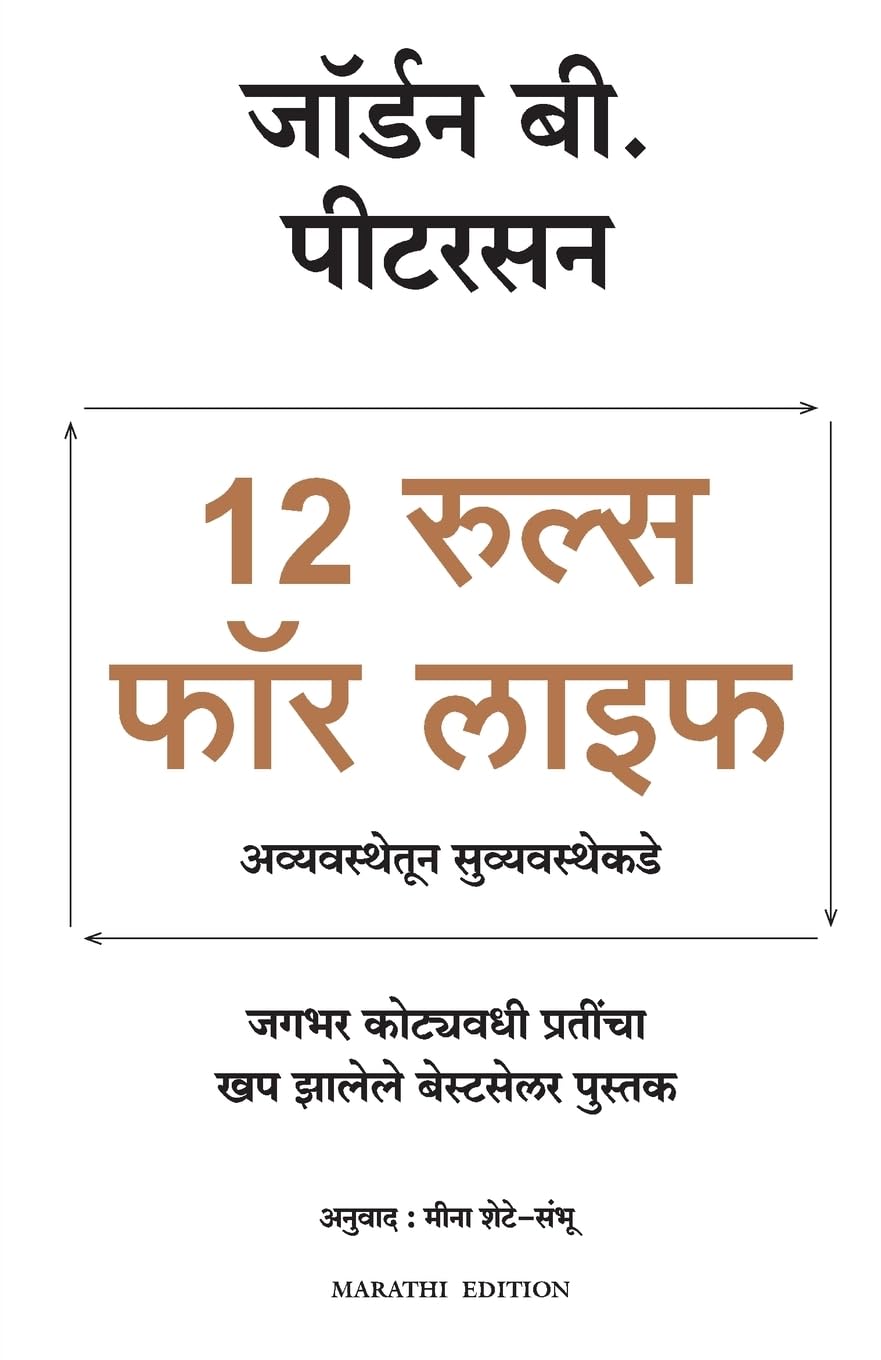12 Rules for Life: An Antidote to Chaos ( Marathi)