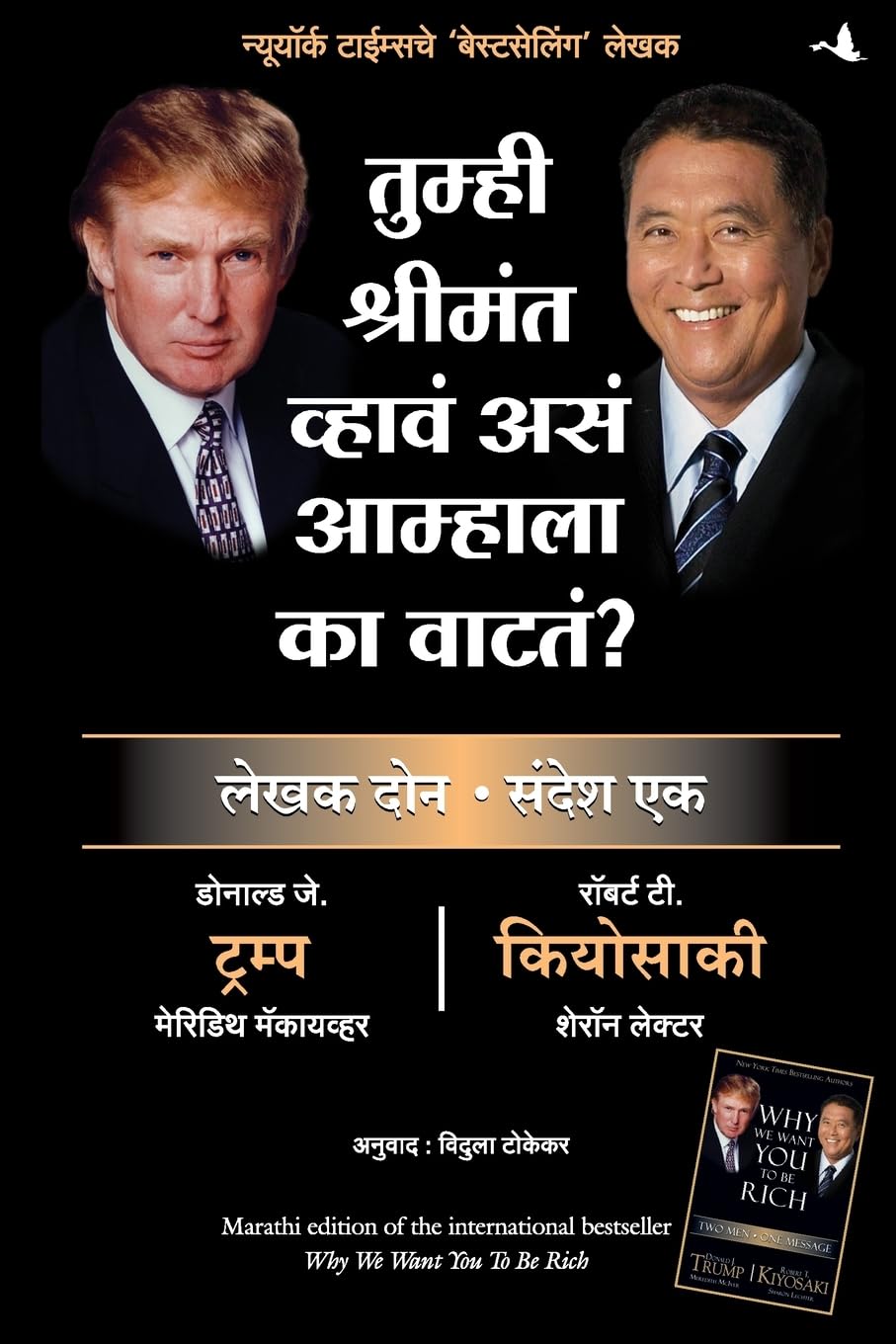 Why We Want You to be Rich ( Marathi Edition )