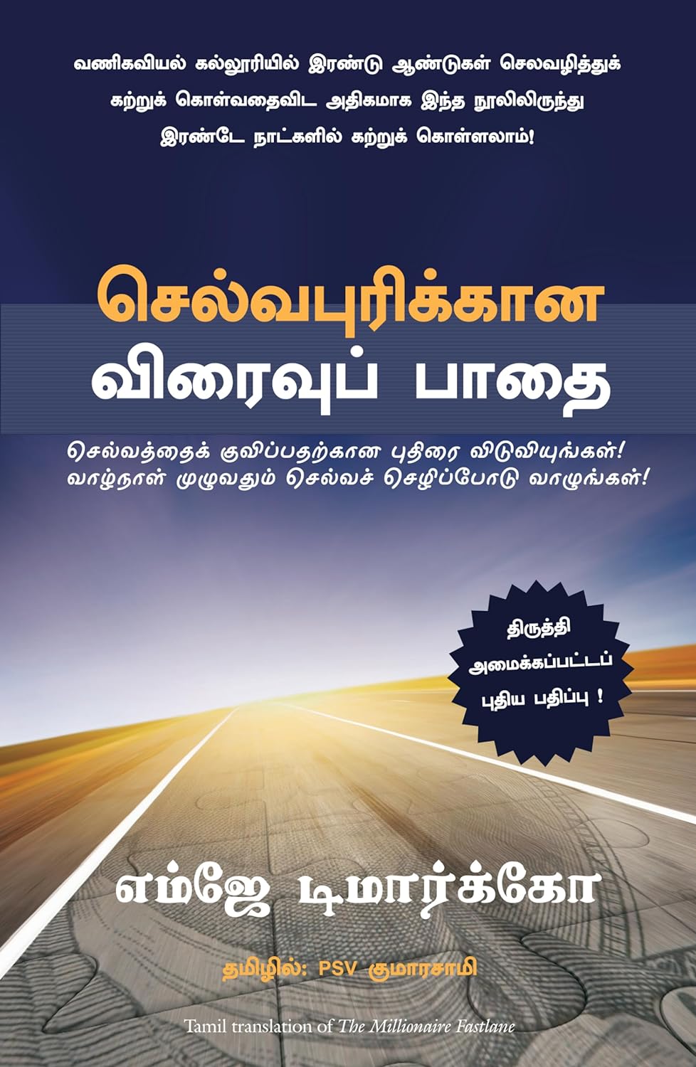 THE MILLIONAIRE FASTLANE: CRACK THE CODE TO WEALTH AND LIVE RICH FOR A LIFETIME ( TAMIL)
