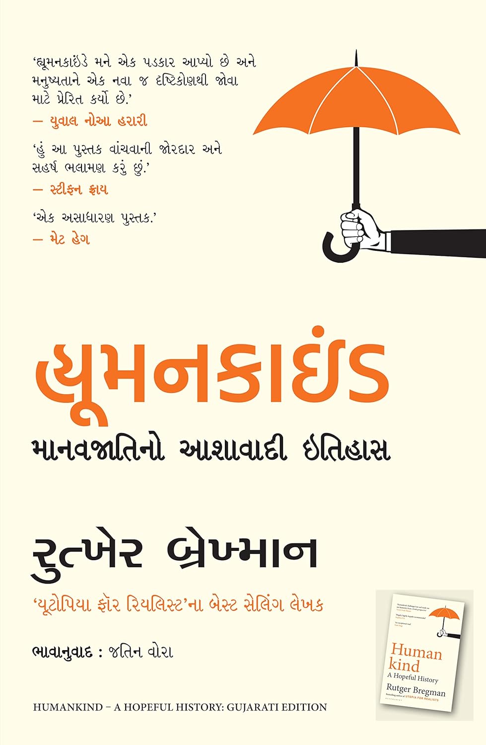 HUMANKIND: A HOPEFUL HISTORY ( GUJARATI)