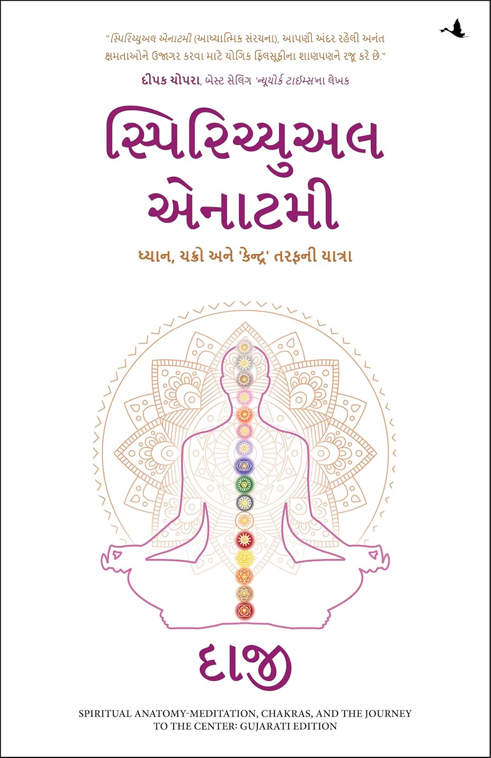 Spiritual Anatomy: Meditation, Chakras, and the Journey to the Center (Gujarati)