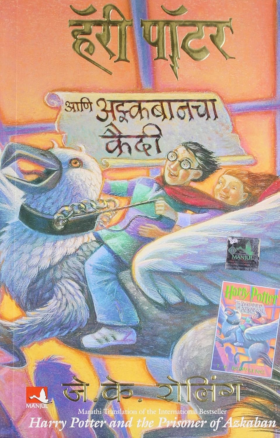Harry Potter and the Prisoner of Azkaban ( Marathi)