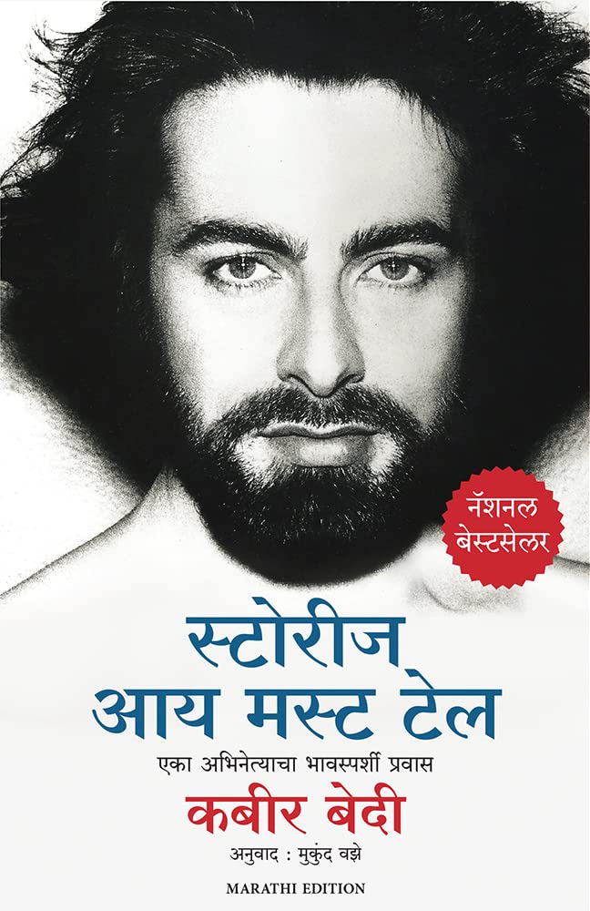 Stories I Must Tell (Marathi)