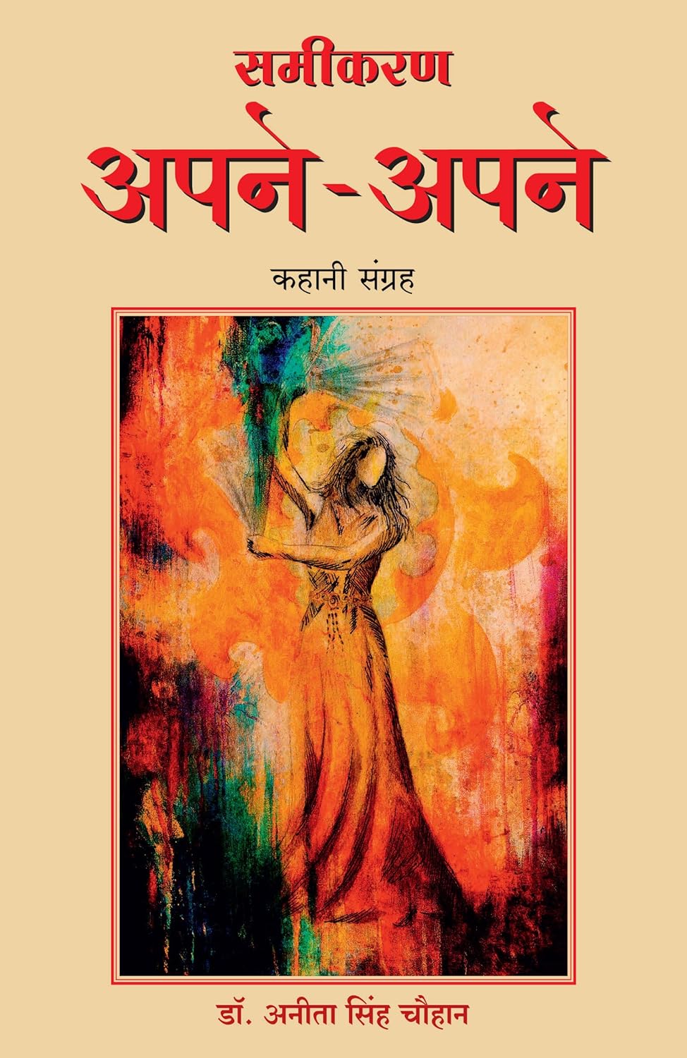 Samikaran Apne-Apne ( Hindi)