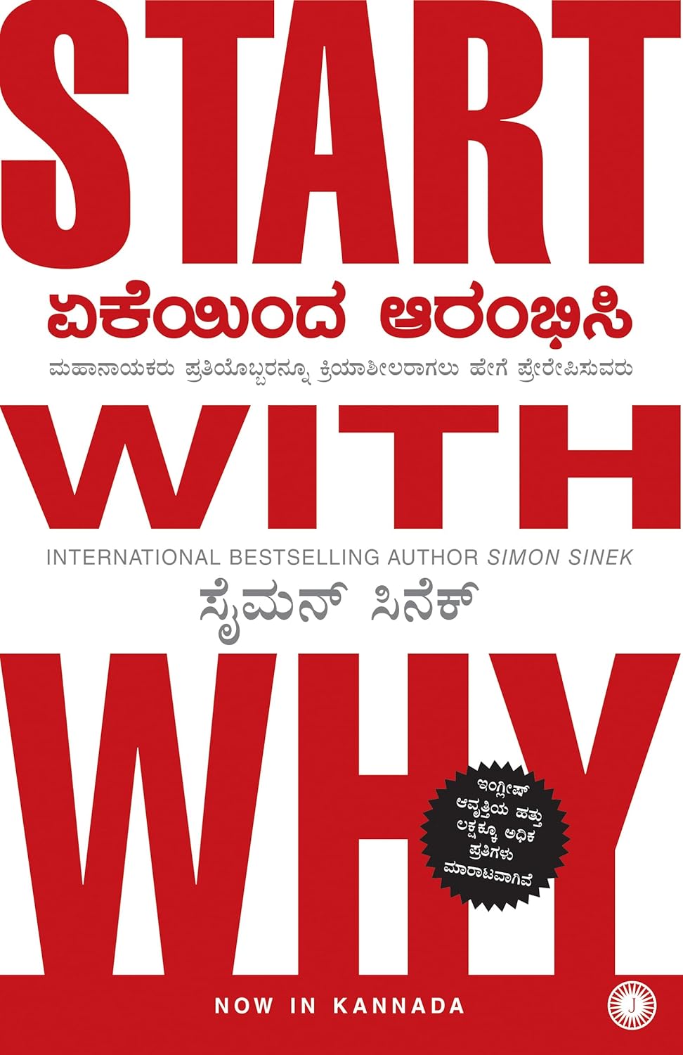 START WITH WHY (KANNADA)