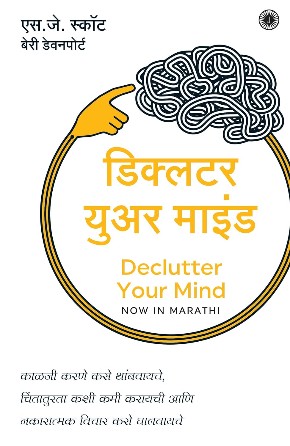 Declutter Your Mind (Marathi)