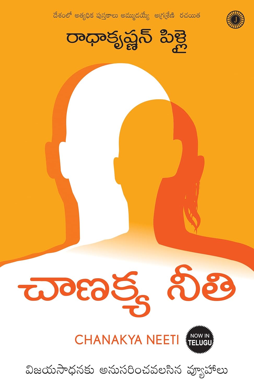 CHANAKYA NEETI (TELUGU)