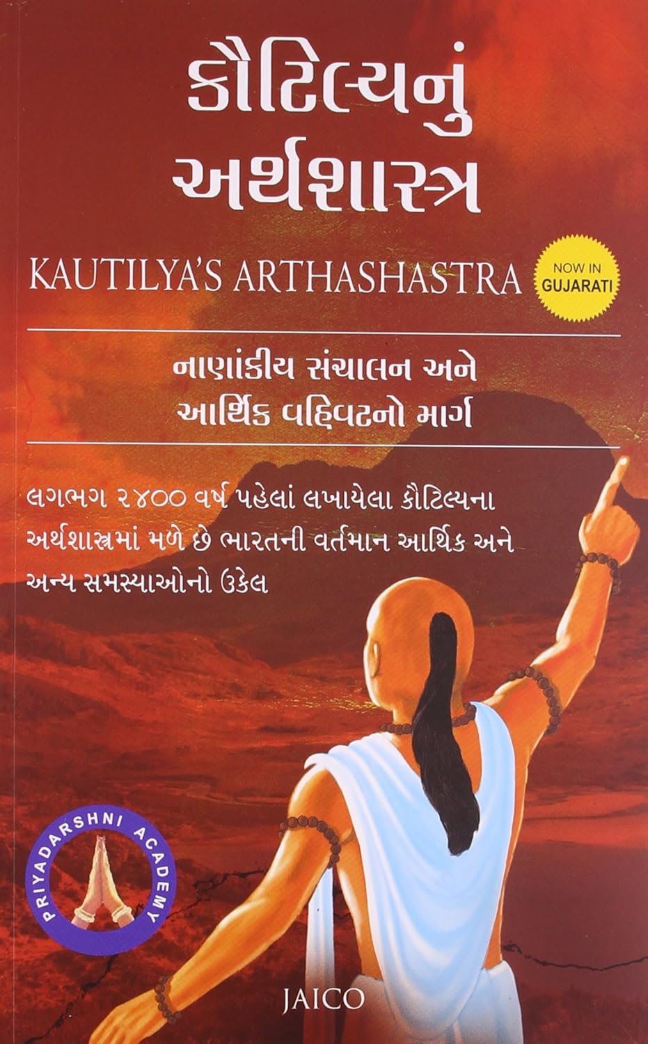 Kautilya’s Arthashastra (Gujarati)