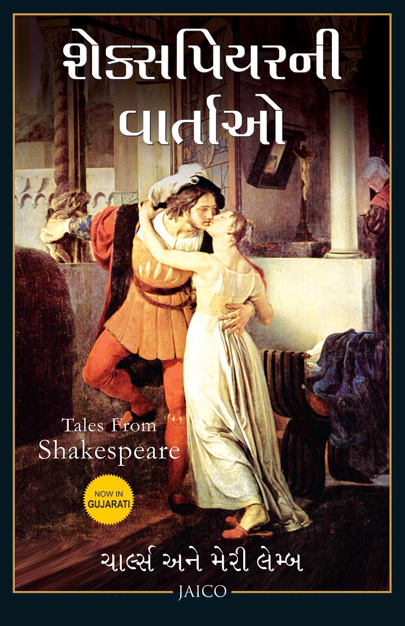 Tales from Shakespeare (Gujarati)