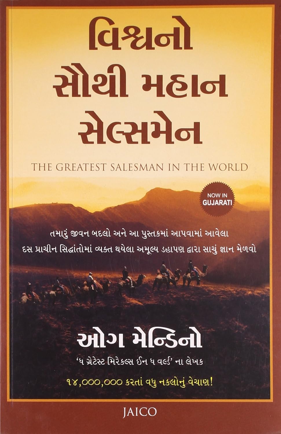 The Greatest Salesman in the World (Gujarati)