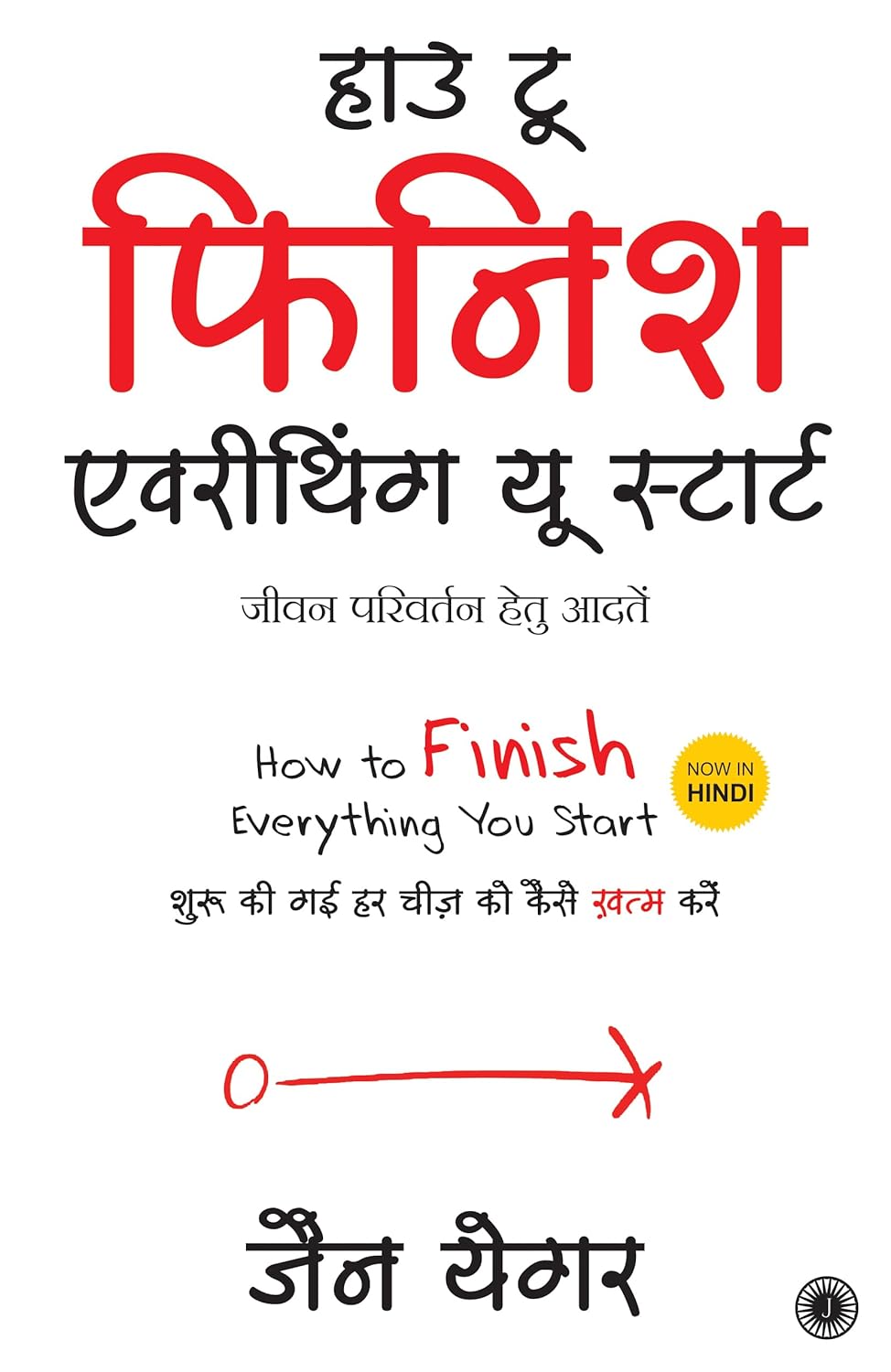 How to Finish Everything You Start (Hindi)