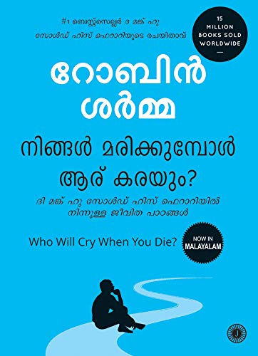 Who Will Cry When You Die? (Malayalam)