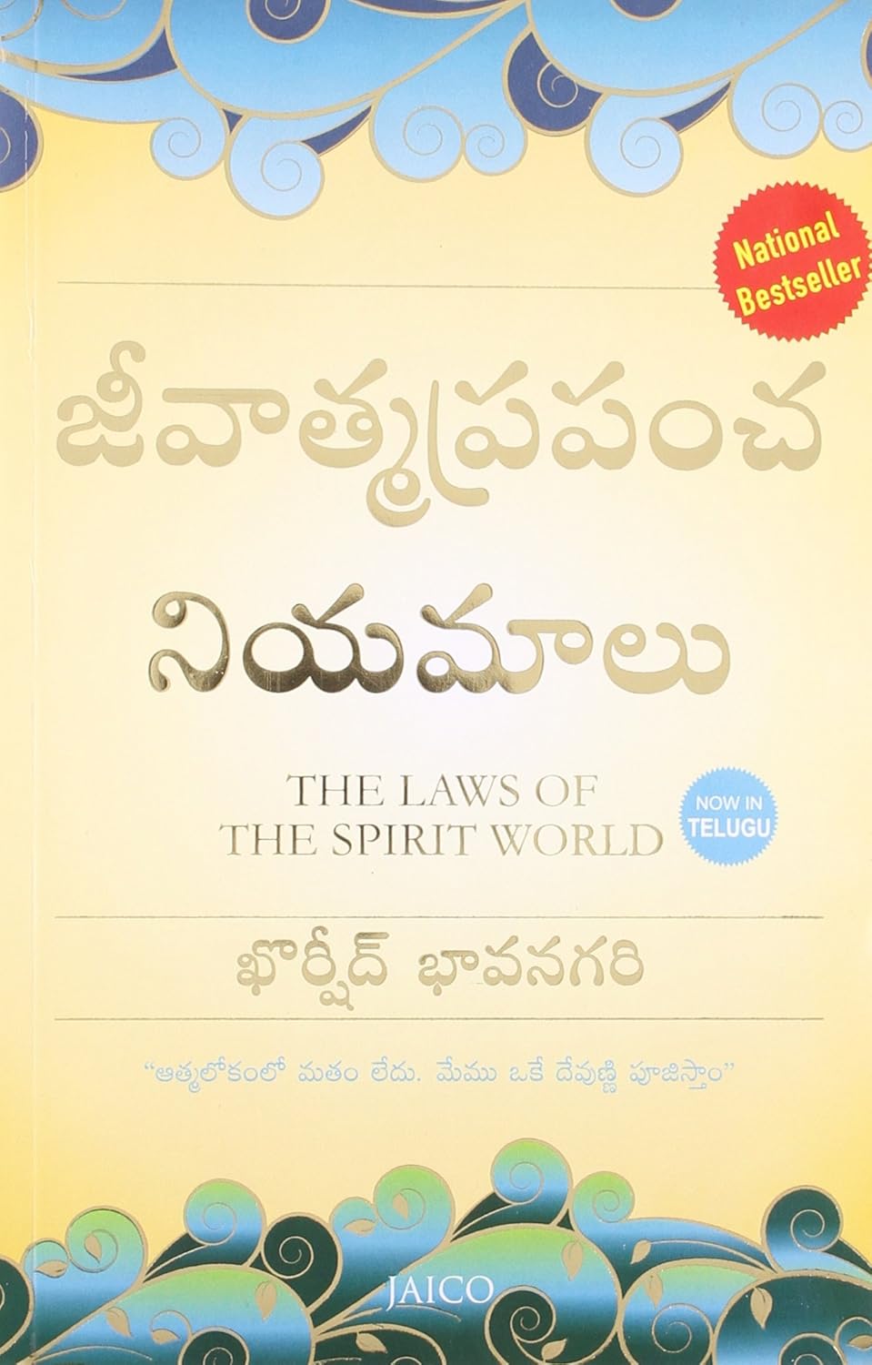 The Laws of the Spirit World (Telugu)