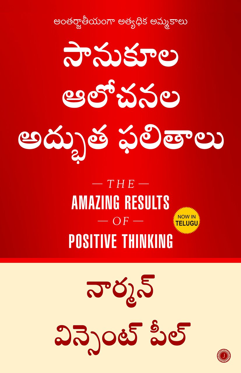 THE AMAZING RESULTS OF POSITIVE THINKING (TELUGU)