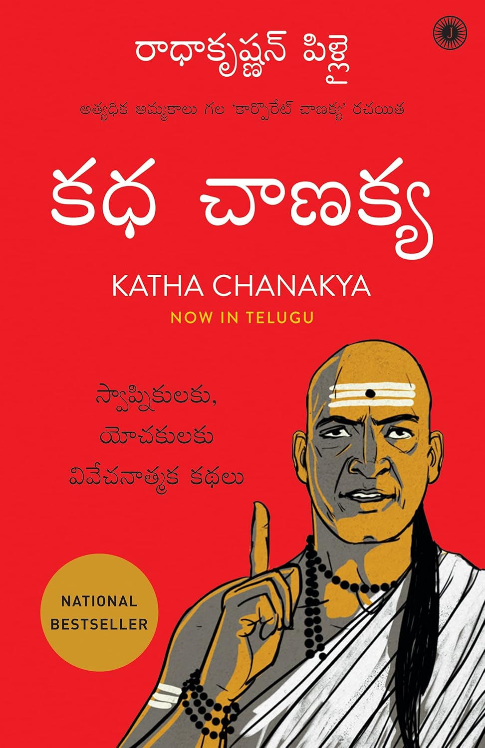 KATHA CHANAKYA (TELUGU)