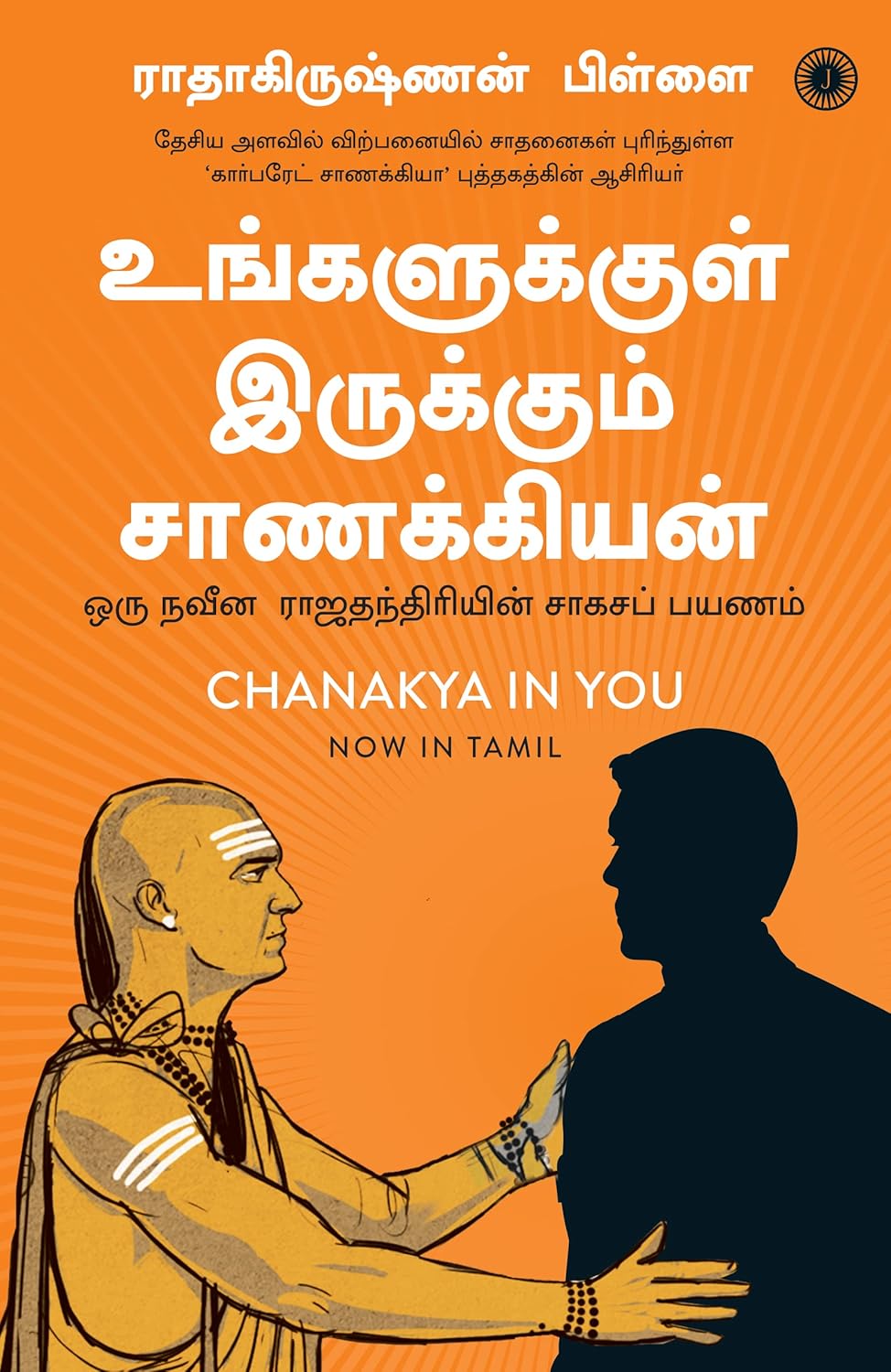 CHANAKYA IN YOU (TAMIL)