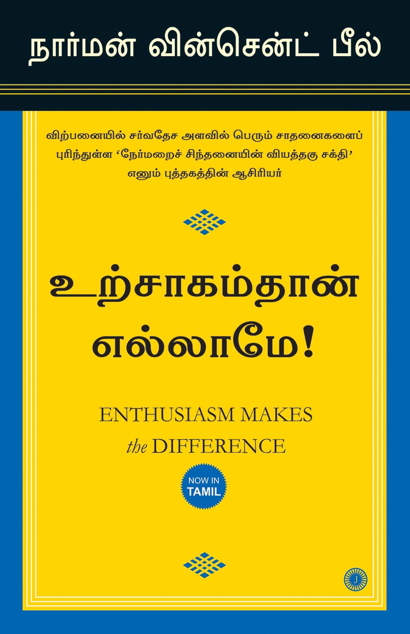 ENTHUSIASM MAKES THE DIFFERENCE (TAMIL)
