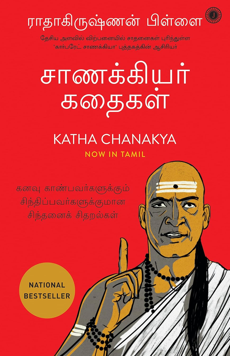 KATHA CHANAKYA (TAMIL)