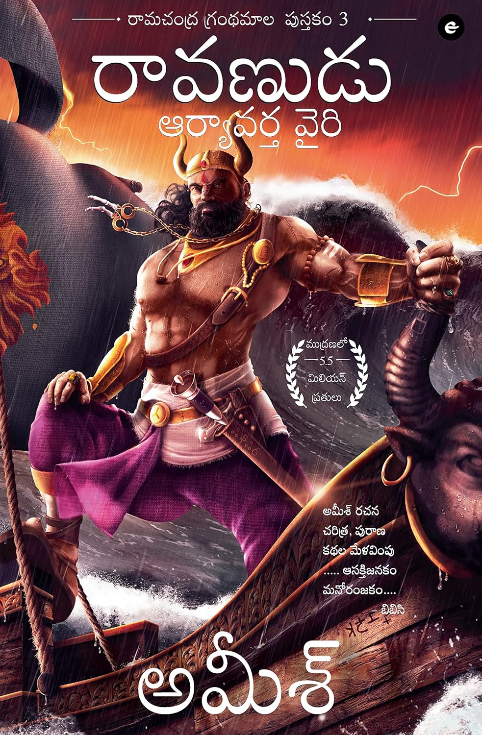 RAAVAN  ENEMY OF ARYAVARTA (TELUGU) - ( BOOK 3 OF THE RAM CHANDRA SERIES )