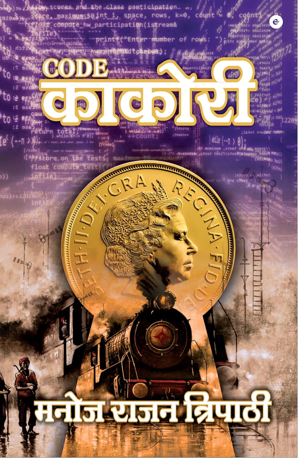 Code काकोरी