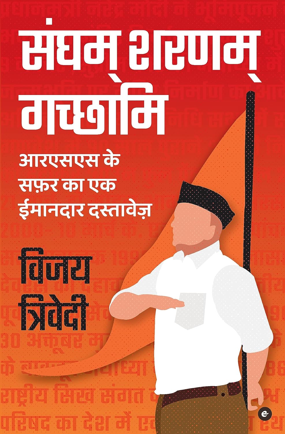 SANGHAM SHARNAM GACHCHAMI (HINDI)