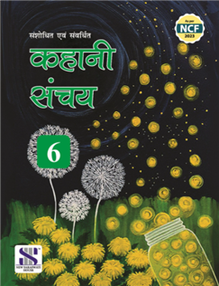 Kahani Sanchay - 6