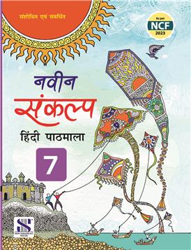 NAVEEN SANKALP HINDI PATHMALA-7