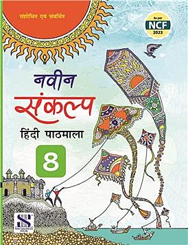 NAVEEN SANKALP HINDI PATHMALA-8