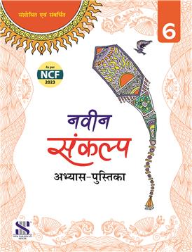 NAVIN SANKALP ABHYAS PUSTIKA - 6