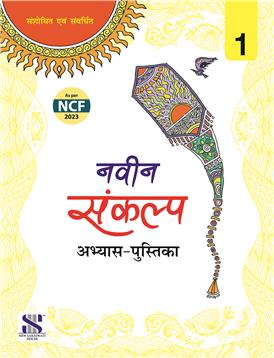 NAVIN SANKALP ABHYAS PUSTIKA - 1